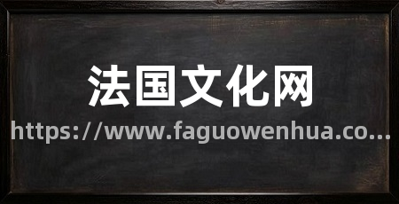 法国文化网