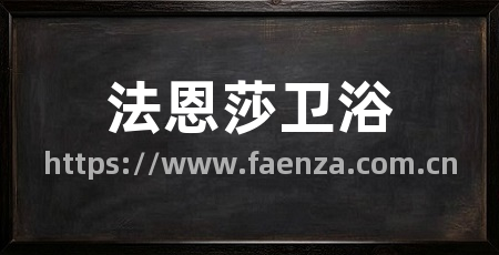 法恩莎卫浴