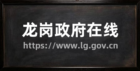 龙岗政府在线