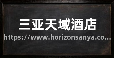 三亚天域酒店
