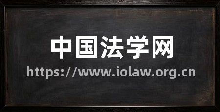 中国法学网
