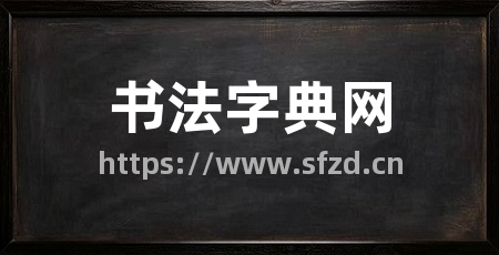 书法字典网