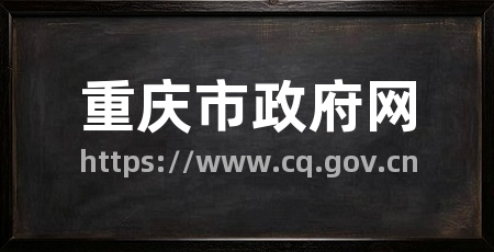 重庆市政府网