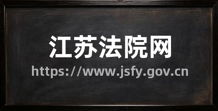 江苏法院网