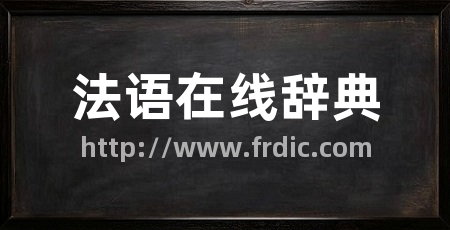 法语在线辞典