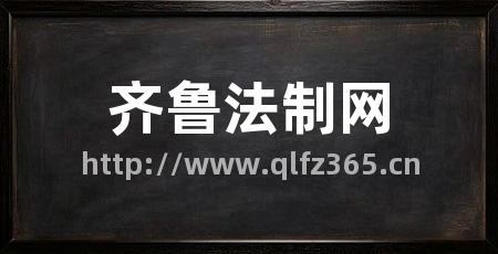 齐鲁法制网