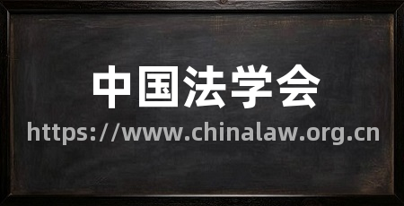 中国法学会