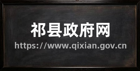 祁县政府网