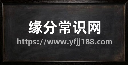缘分常识网