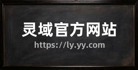 灵域官方网站