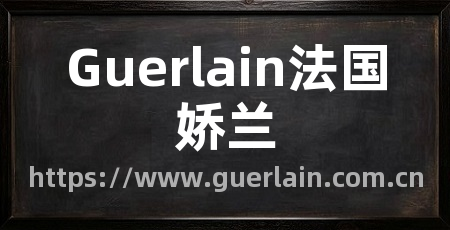 Guerlain法国娇兰