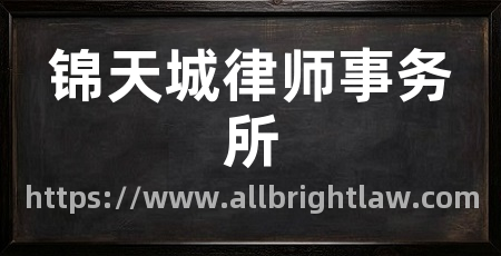 锦天城律师事务所