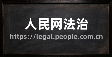 人民网法治