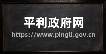 平利政府网
