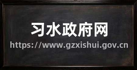习水政府网