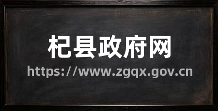 杞县政府网