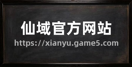 仙域官方网站