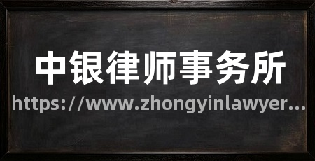 中银律师事务所
