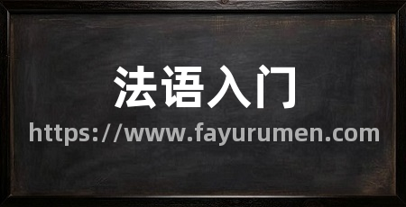 法语入门
