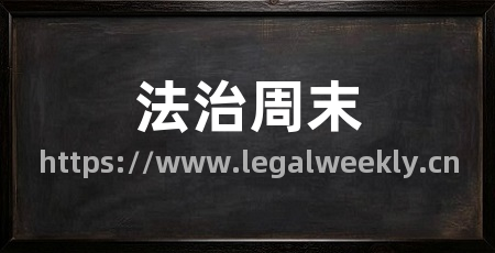 法治周末