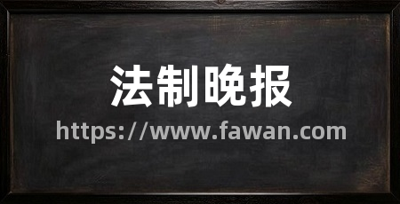 法制晚报
