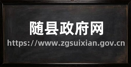 随县政府网