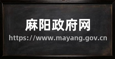 麻阳政府网