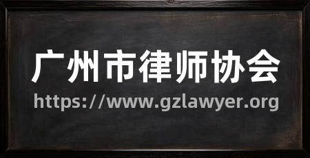 广州市律师协会