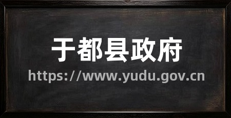 于都县政府