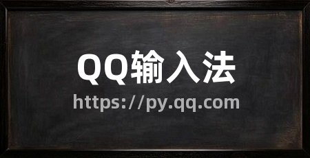 QQ输入法