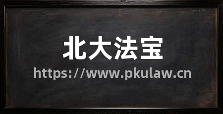 北大法宝