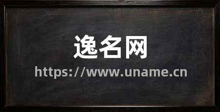 逸名网