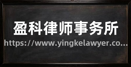盈科律师事务所