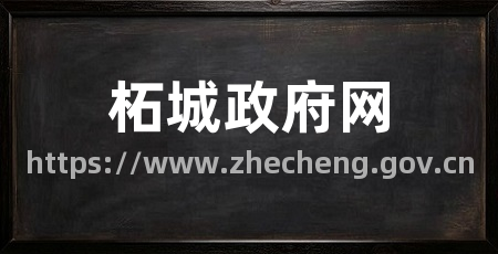 柘城政府网