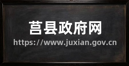 莒县政府网