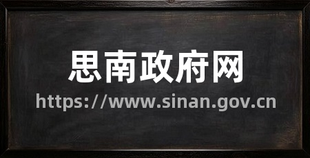 思南政府网