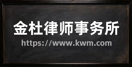 金杜律师事务所