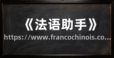 《法语助手》