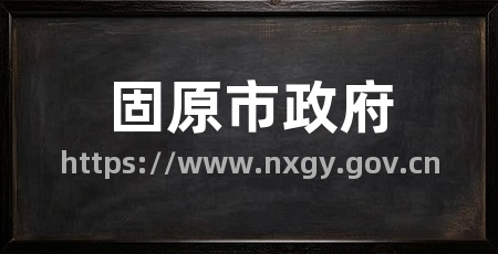 固原市政府