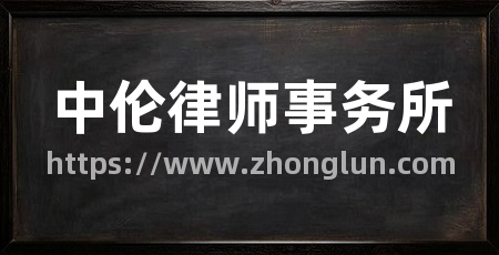 中伦律师事务所