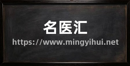 名医汇