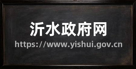 沂水政府网