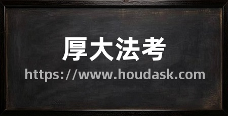 厚大法考