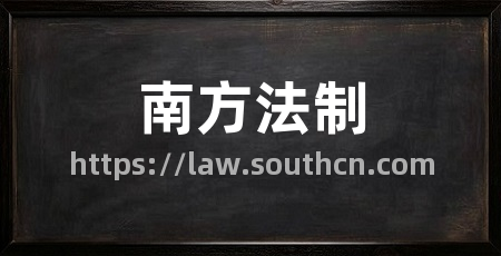 南方法制