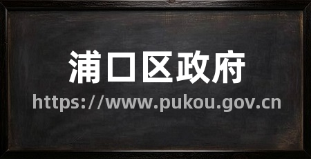浦口区政府