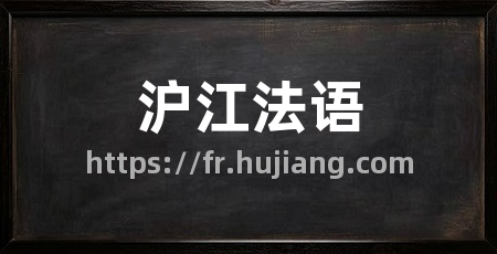 沪江法语