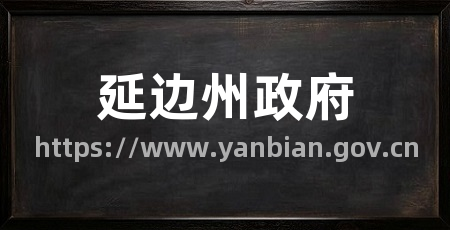 延边州政府