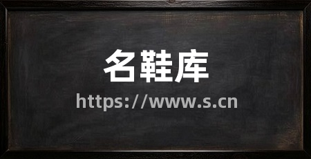 名鞋库