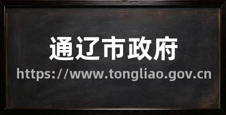 通辽市政府