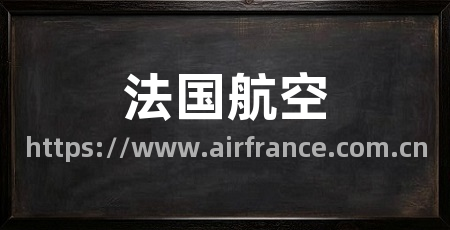 法国航空